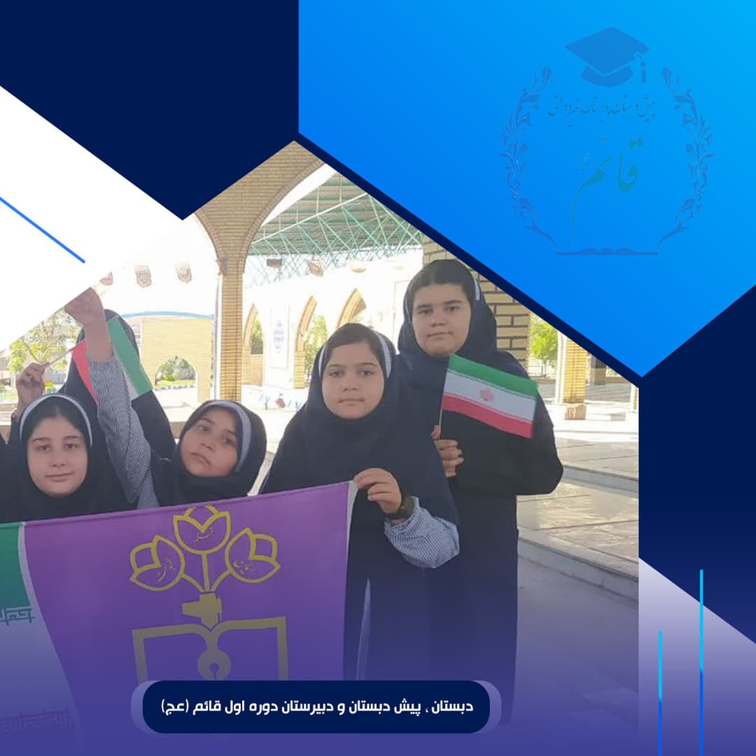 دبستان ، پیش دبستان و دبیرستان دوره اول قائم (عج)