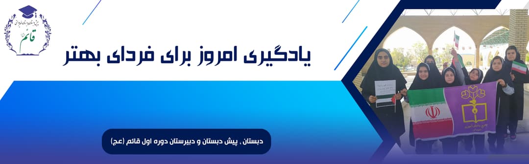 دبستان ، پیش دبستان و دبیرستان دوره اول قائم (عج)