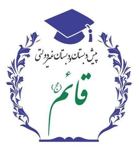 دبستان ، پیش دبستان و دبیرستان دوره اول قائم (عج)